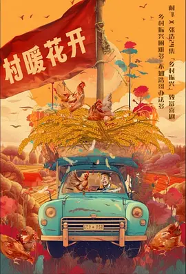 二龙湖·“村”暖花开(2024)更新中[喜剧]4K[张浩朱丽岚郭铁城黄晓娟]【新剧开播】-优选资源网_1