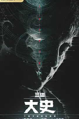 《三体.国内真人版》2023[4KHDR][国语中字][30集+周年纪念版26集]于和伟/陈瑾/张鲁一-优选资源网_1