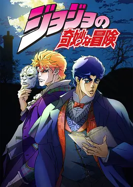 JOJO的奇妙冒险1-8部全繁体中文漫画PDF+动画110GB-优选资源网_1