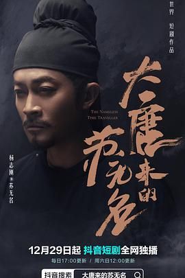 【坚屏短剧】大唐来的苏无名（2022）悬疑/短片/奇幻主演:杨志刚/郜思雯/李祉默/牛宝军全集-优选资源网_1