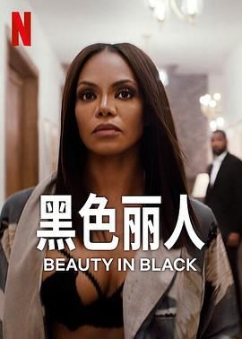 暗黑美颜BeautyinBlack(2024)第1-8集【Netflix版本1080P内封简繁英多国字幕】-优选资源网_1