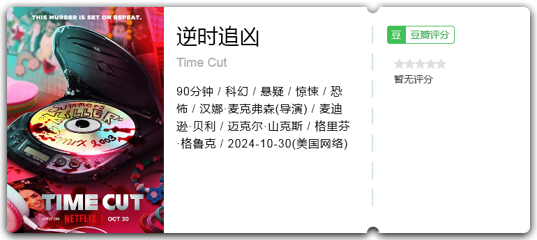 逆时追凶[2024][美国科幻悬疑惊悚恐怖]-电影资源论坛-交流广场-优选资源网_1