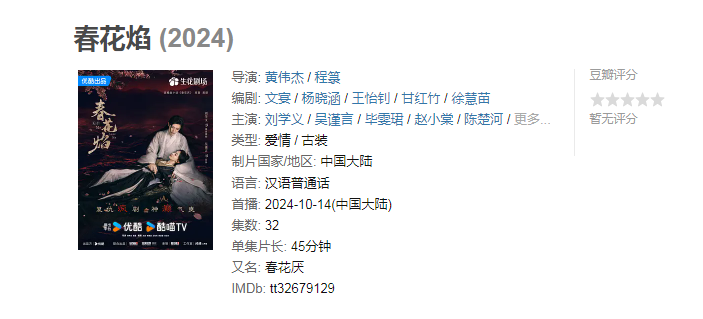 【32集全】春花焰（2024）大陆爱情古装1080P国语中字.主演:刘学义/吴谨言-电影资源论坛-交流广场-优选资源网_1