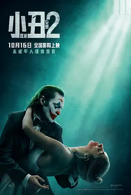 小丑2：双重妄想Joker:FolieàDeux(2024)【1080】【正式版】【中英字幕】-优选资源网_1