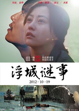 浮城谜事(2012)1080p国语中字3.7G豆瓣7.5】-优选资源网_1