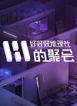 好好好推理社的聚会(2024)附女子推理社S011080国综【单集0.7G】田曦薇/李一桐/戚薇更1029-电影资源论坛-交流广场-优选资源网_1