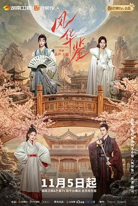 2024电视剧《风华鉴》1080p主演:葛鑫怡/董子凡/王泽轩/周微微更新至12集持续更新中-剧集资源论坛-交流广场-优选资源网_1