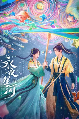 《永夜星河》2024[4K+1080P][国语中字][持更至第9集单集1.3GB左右]-电影资源论坛-交流广场-优选资源网_1