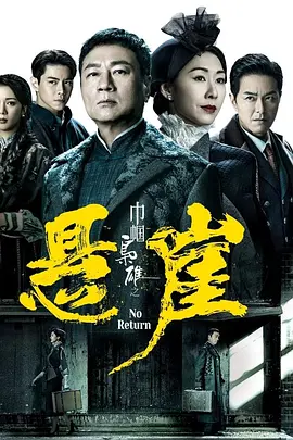 巾帼枭雄之悬崖（2024）【更20集】【4K/臻彩/杜比音效】【国粤双语】【20G】-剧集资源论坛-交流广场-优选资源网_1