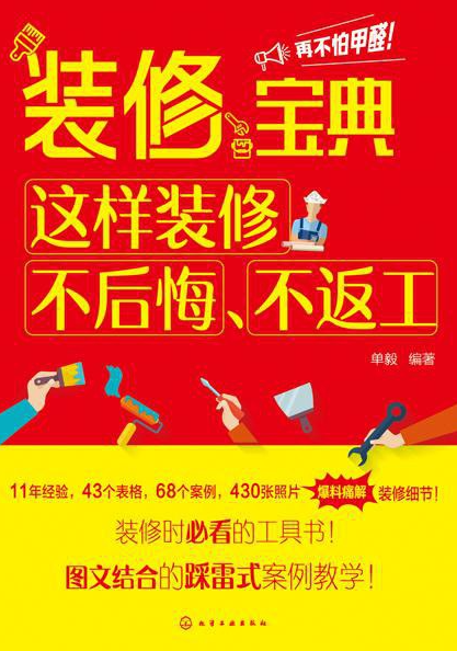 【书籍】装修宝典这样装修不后悔、不返工-学习资源论坛-交流广场-优选资源网_1