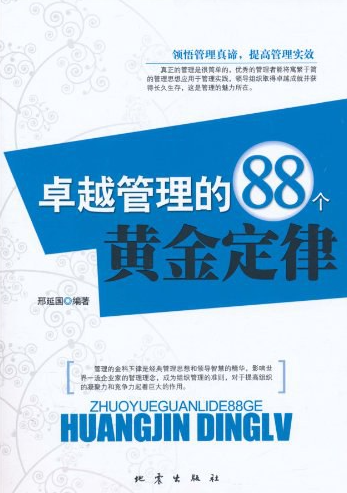 【书籍】卓越管理的88个黄金定律-学习资源论坛-交流广场-优选资源网_1