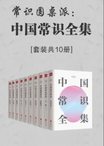 【书籍】常识圆桌派：中国常识全集（套装共10册）-学习资源论坛-交流广场-优选资源网_1