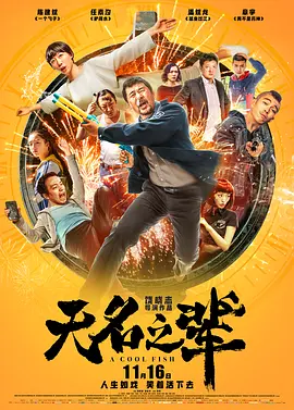 无名之辈(2018)4K60FPS高码率国语中字18.9G-电影资源论坛-交流广场-优选资源网_1