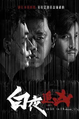 <国剧>白夜追凶第一季重逢版[2024][4K60帧][全8集][附第1季全32集]-剧集资源论坛-交流广场-优选资源网_1