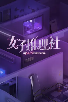 女子推理社第二季（2024）【更1113期】【芒臻/4K/高码率】【7.5G】【戚薇/张雨绮/李一桐/田曦薇】-综艺资源论坛-交流广场-优选资源网_1