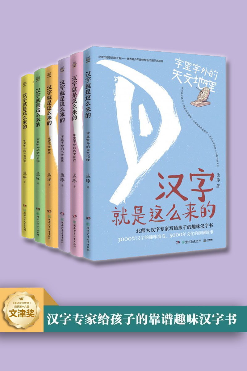 汉字就是这么来的（套装全6册）推荐给孩子靠谱趣味汉字书【孟琢】-学习资源论坛-交流广场-优选资源网_1