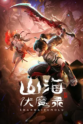 山海伏魔录(2024)4K【更024K】【单集0.8G】奇幻,冒险,古装-剧集资源论坛-交流广场-优选资源网_1