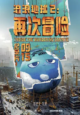 《流浪地球2：再次冒险》2024[4K资源][国语中英双字][2.1GB]-电影资源论坛-交流广场-优选资源网_1