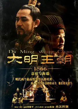 大明王朝1566（2007）【4K高码率修复版】国语中字单集6G[超清收藏]【250G】附截图预览嘉靖与海瑞-剧集资源论坛-交流广场-优选资源网_1