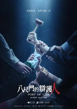 八尺门的辩护人（2023）1080P中字全8集-剧集资源论坛-交流广场-优选资源网_1