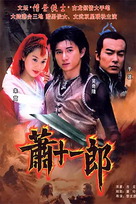 萧十一郎（2002）1080P中文字幕-剧集资源论坛-交流广场-优选资源网_1