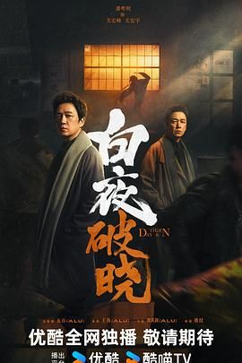 白夜破晓（2024）4K60帧率版国语中字【更新07】又名：白夜追凶2剧情/犯罪/悬疑-剧集资源论坛-交流广场-优选资源网_1