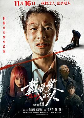 【电影】戴假发的人(2024)[4K][悬疑犯罪][黄晓明王影璐]-电影资源论坛-交流广场-优选资源网_1