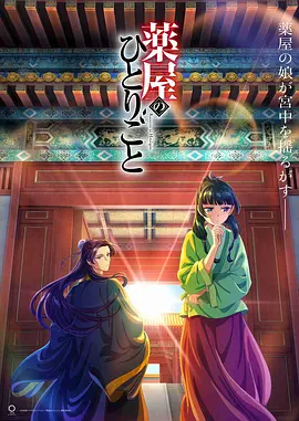 【日番】药屋少女的呢喃.全24集.喵萌奶茶屋.简日双语.1080P-剧集资源论坛-交流广场-优选资源网_1