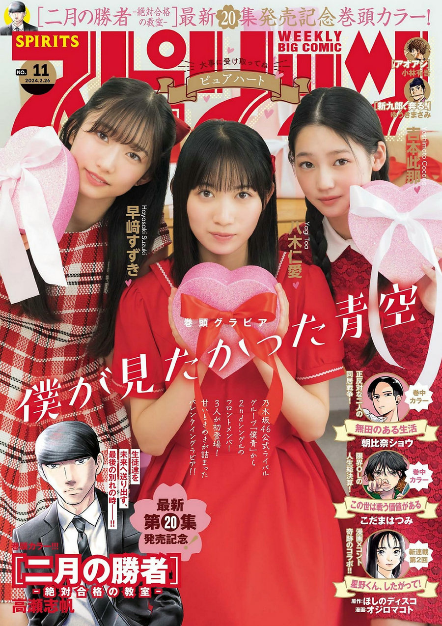 [Weekly Big Comic Spirits] 2024 No.11 八木仁愛 吉本此那 早﨑すずき [9P]…-优选资源网