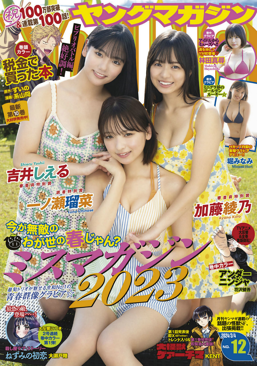 [Young Magazine] 2024 No.12 吉井しえる 加藤綾乃 一ノ瀬瑠菜 林田真尋 堀みな……-优选资源网