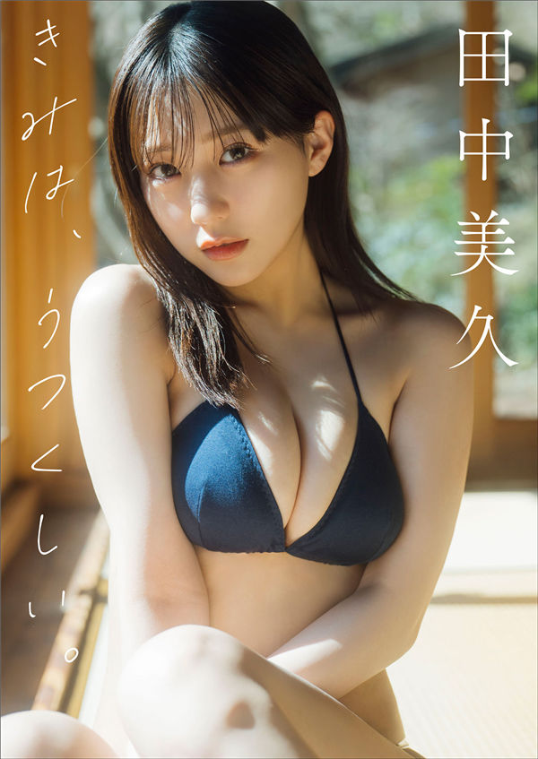 田中美久写真集《きみは、うつくしい。》高清全本[134P]-优选资源网