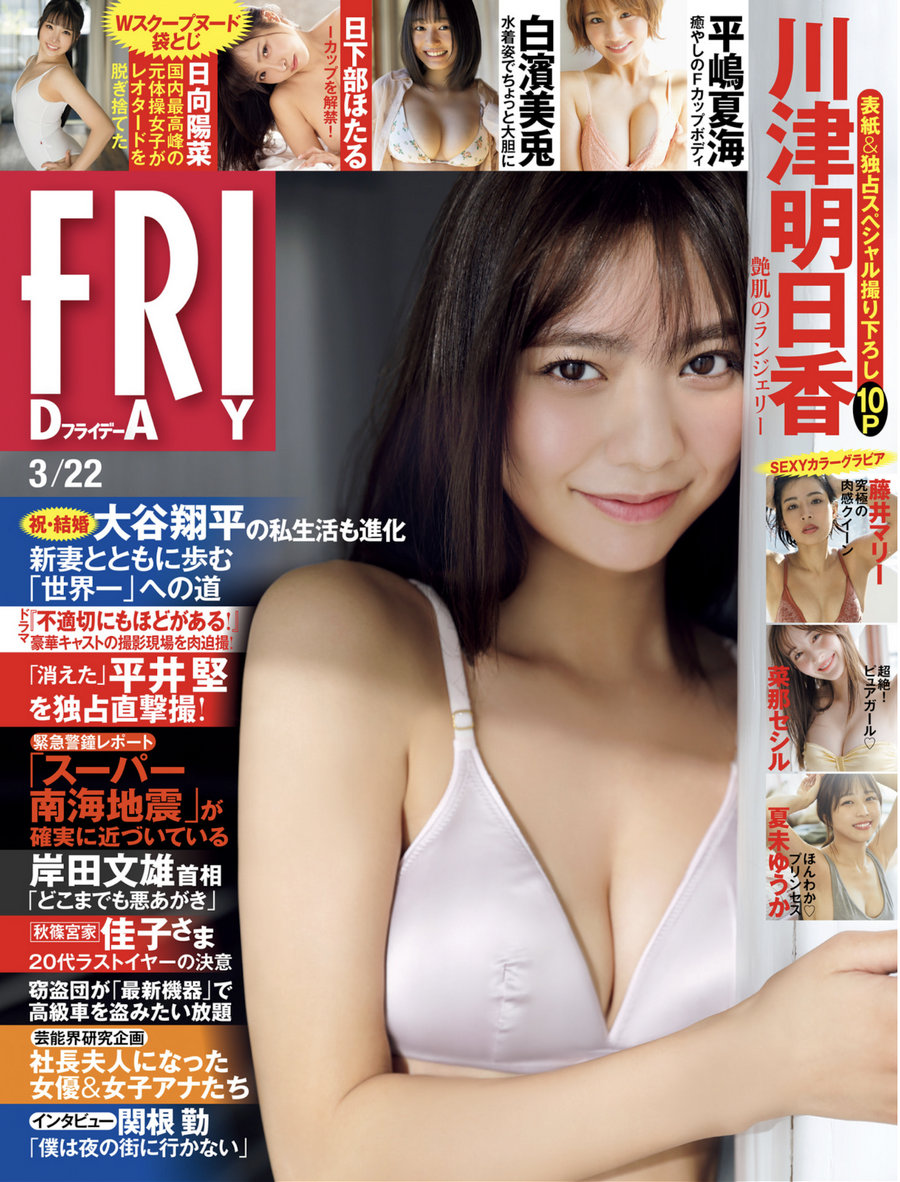 [FRIDAY] 2024.03.22 川津明日香 夏未ゆうか 白濱美兎 菜那セシル 平嶋夏海 日……-优选资源网