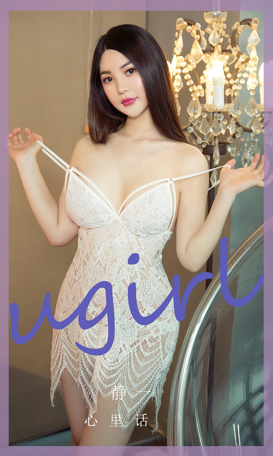 [Ugirls]爱尤物 No.2782 心里话 静一 [35P90MB]-优选资源网