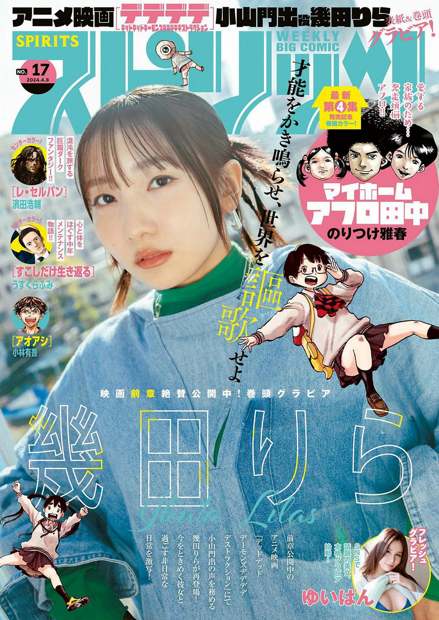 [Weekly Big Comic Spirits] 2024 No.17 幾田りら [11P]-优选资源网