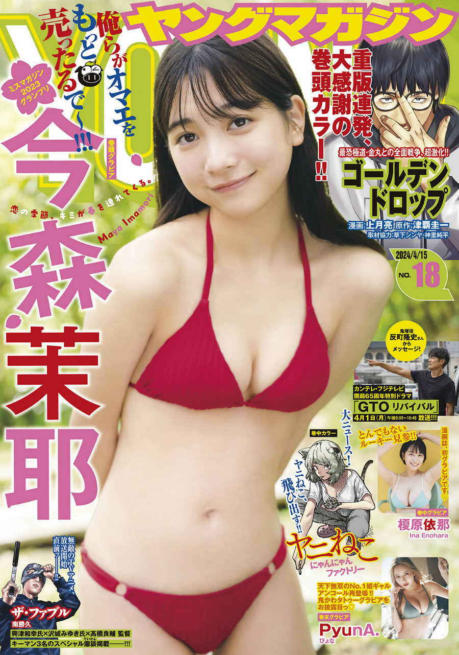 [Young Magazine] 2024 No.18 今森茉耶 榎原依那 [12P]-优选资源网