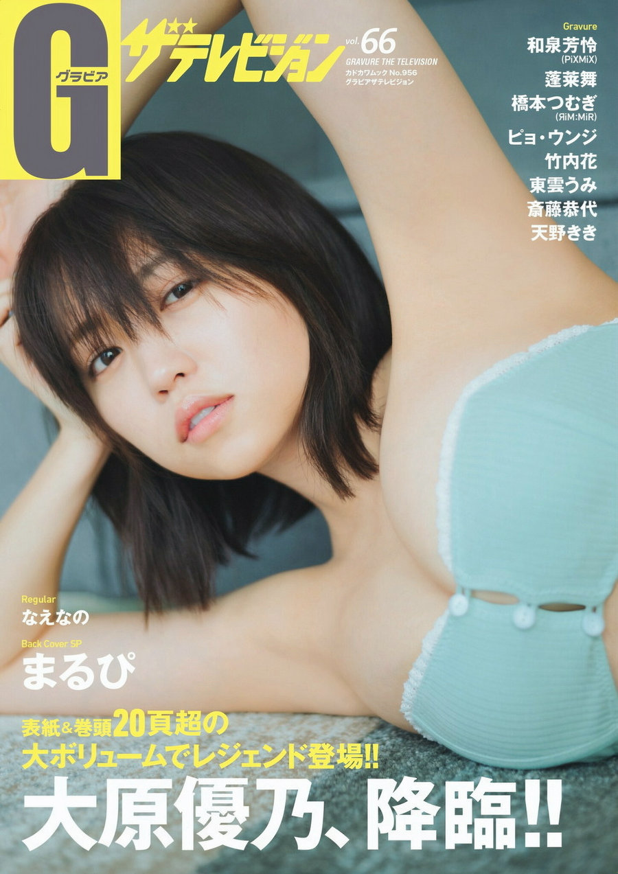 グラビアザテレビジョン Vol.66 大原優乃 和泉芳怜 蓬莱舞 天野きき [47P]…-优选资源网