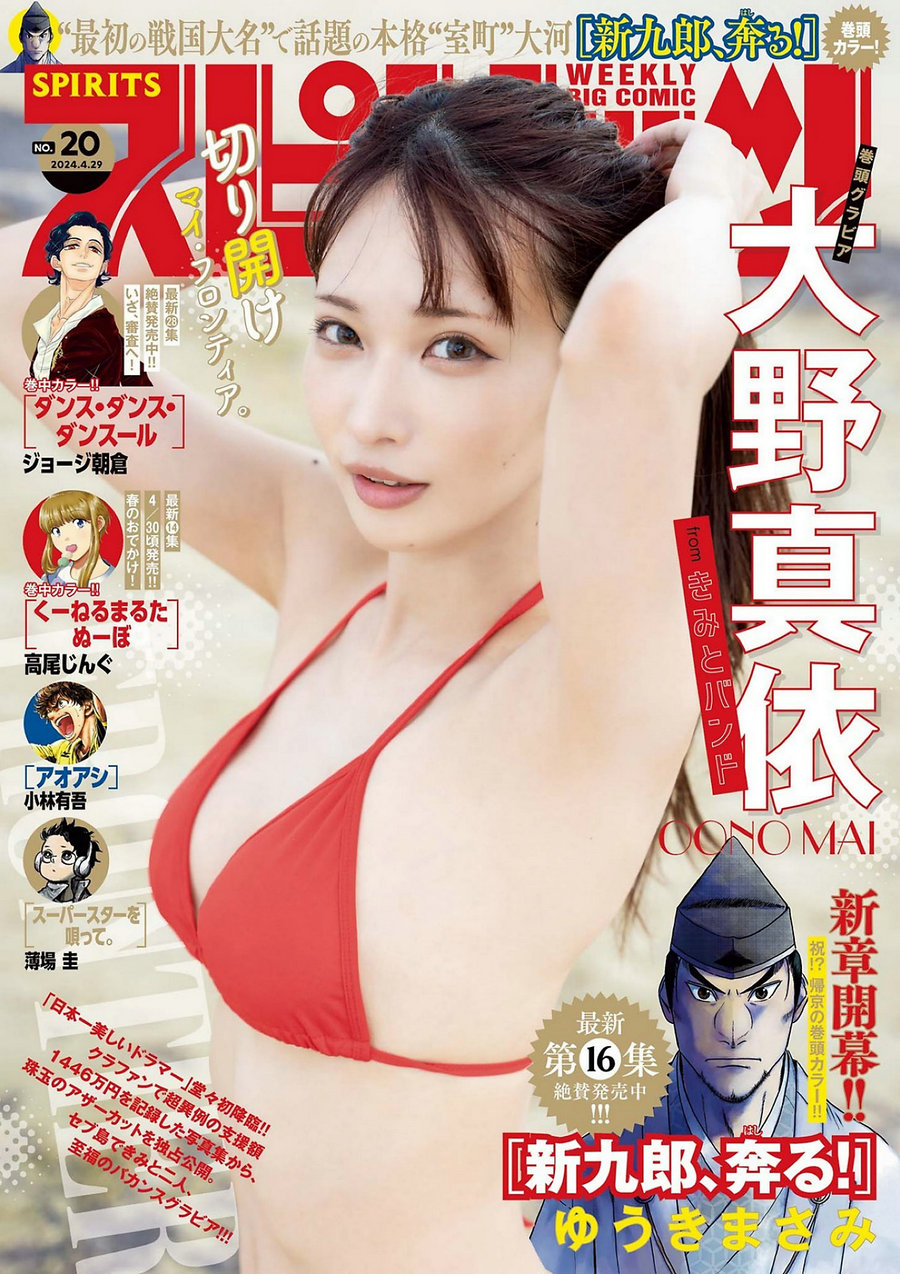 [Weekly Big Comic Spirits] 2024 No.20 大野真依 [10P]-优选资源网