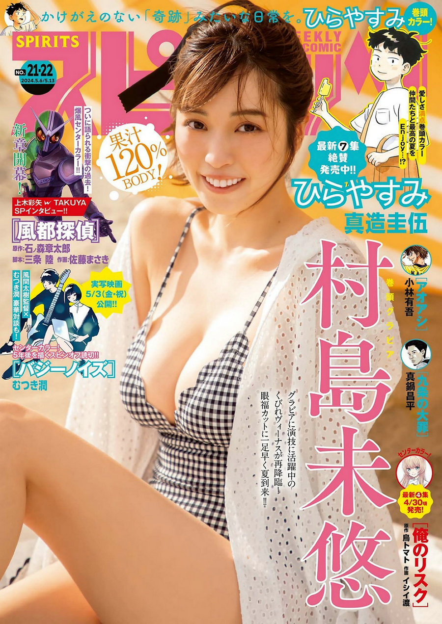 [Weekly Big Comic Spirits] 2024 No.21-22 村島未悠 [9P]-优选资源网