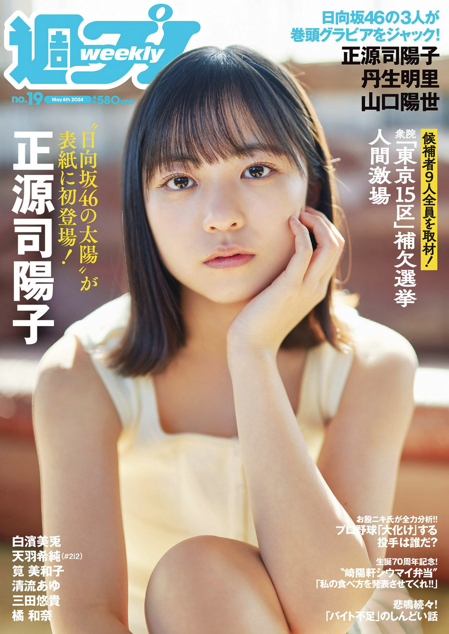 [Weekly Playboy] 2024 No.19 正源司陽子 丹生明里 山口陽世 白濱美兎 天羽希純 ……-优选资源网