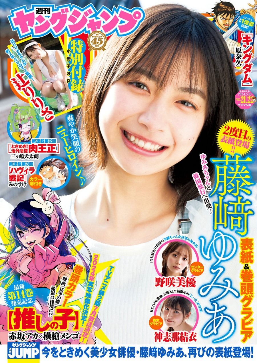 [Weekly Young Jump] 2024 No.21-22 藤﨑ゆみあ 辻りりさ 野咲美優 神志那結衣 [19P]…-优选资源网