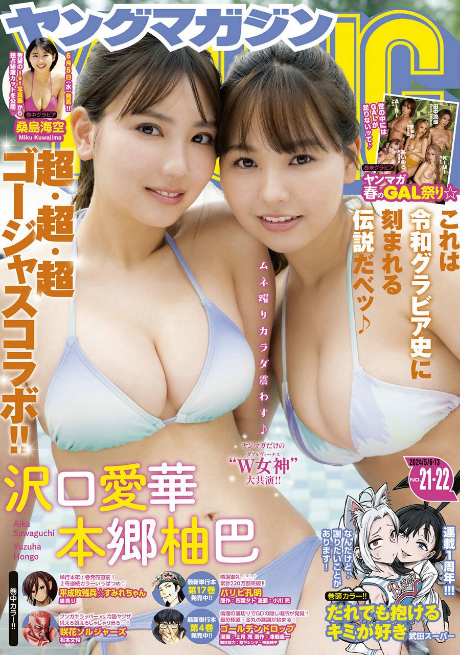 [Young Magazine] 2024 No.21-22 沢口愛華 本郷柚巴 桑島海空 [12P]-优选资源网