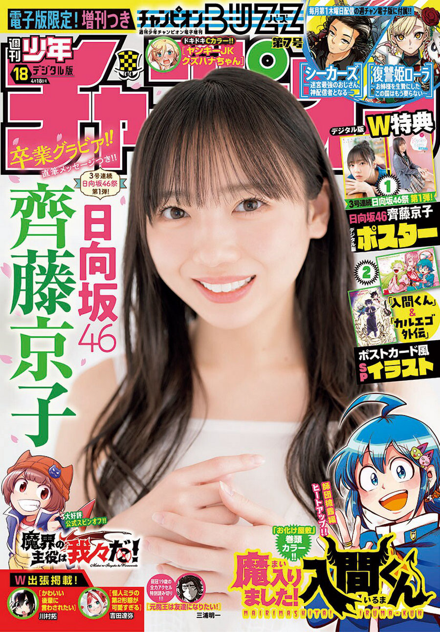 [Shonen Champion] 2024 No.18 日向坂46 齊藤京子 [16P]-优选资源网