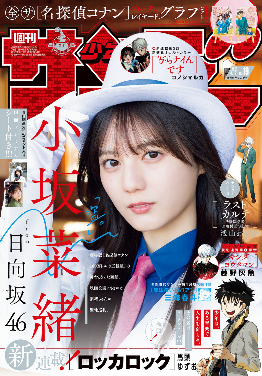 [Shonen Sunday] 2024 No.19 小坂菜緒 [17P]-优选资源网