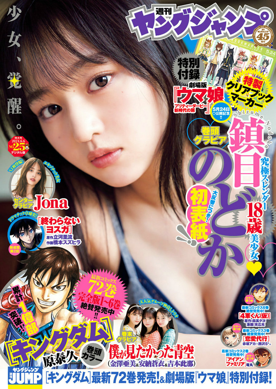 [Weekly Young Jump] 2024 No.25 鎮目のどか Jona 僕が見たかった青空 [14P]…-优选资源网