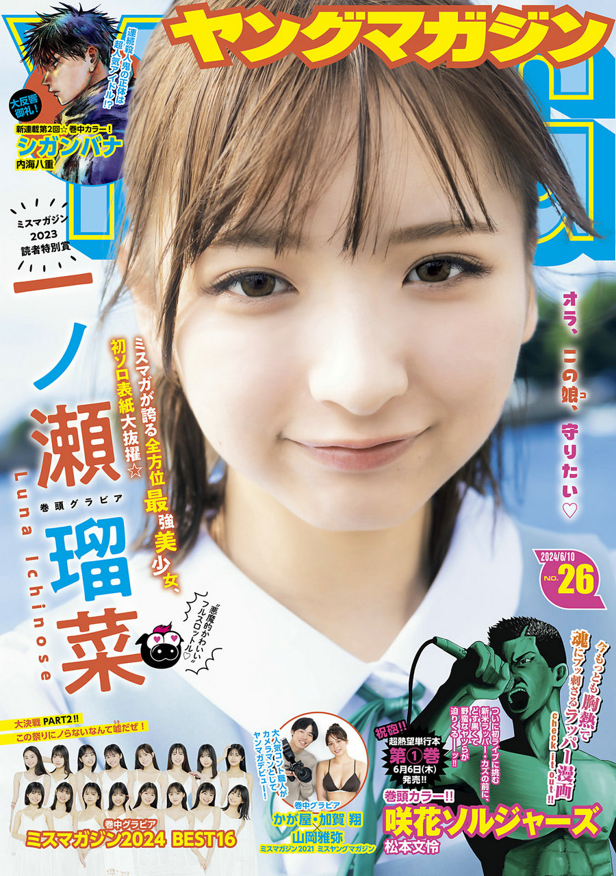 [Young Magazine] 2024 No.26 一ノ瀬瑠菜 山岡雅弥 [13P]-优选资源网