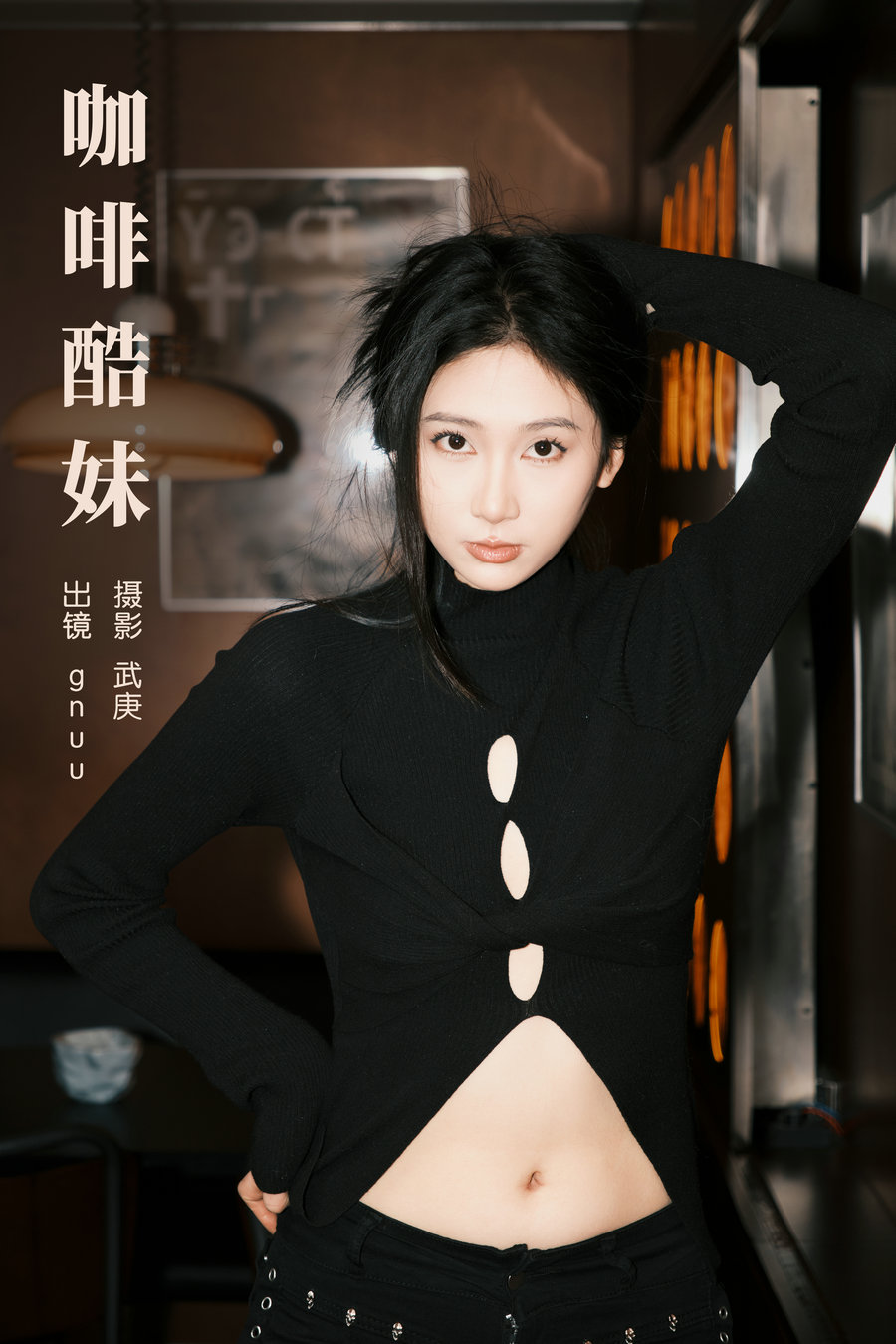 [YITUYU]艺图语 2024.02.27 咖啡酷妹 gnuu [21P-371MB]-优选资源网