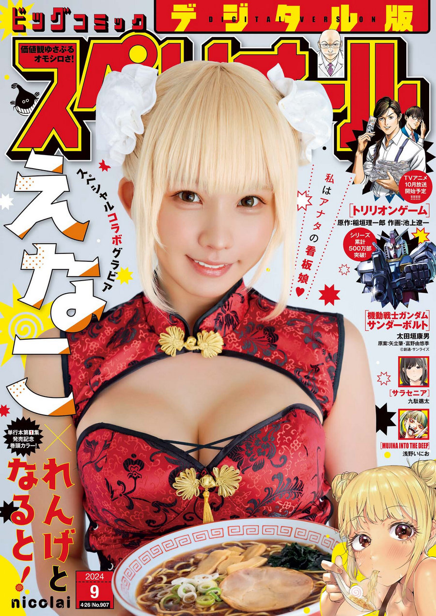 [Big Comic Superior] 2024年09号 えなこ [15P]-优选资源网