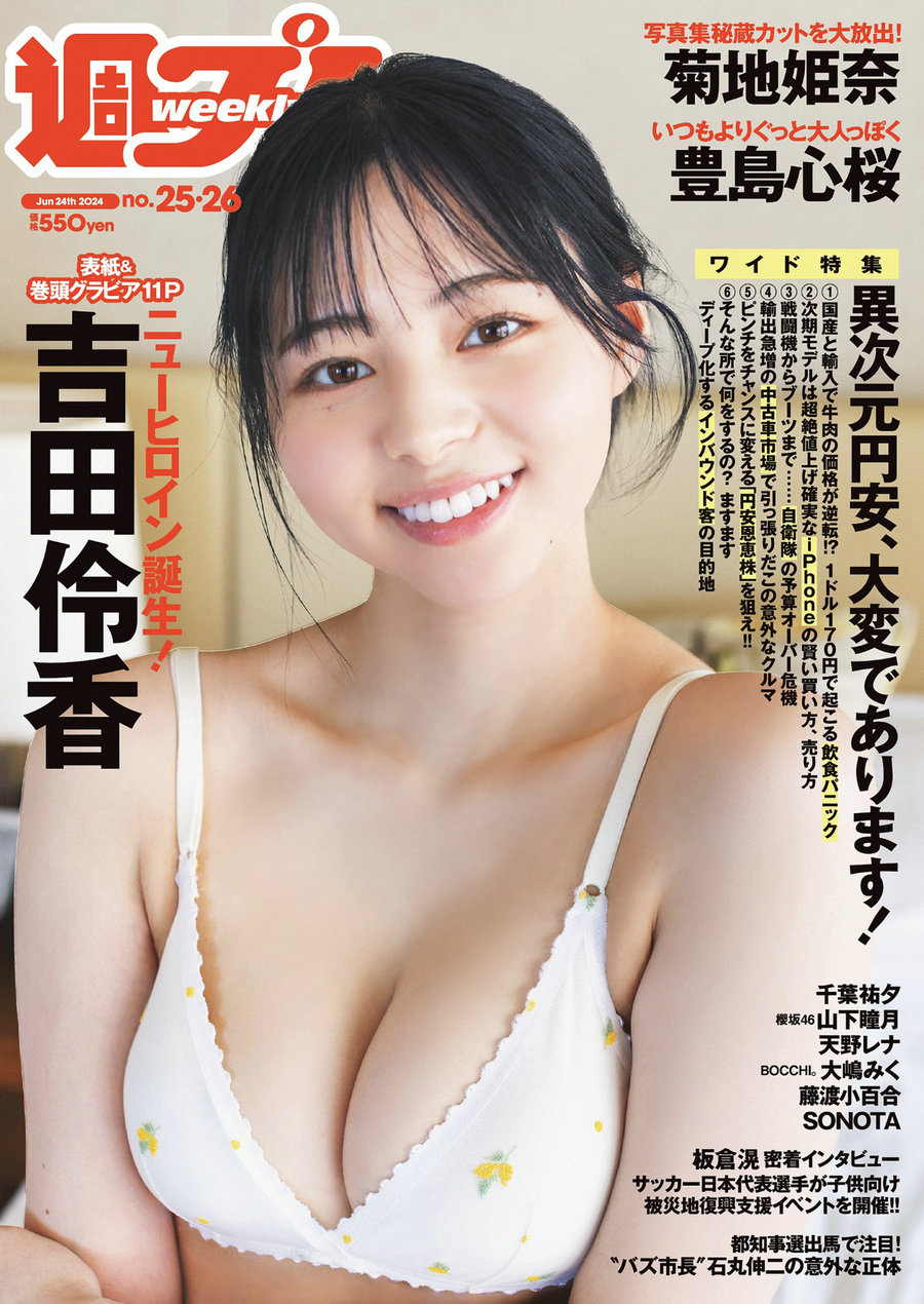 [Weekly Playboy] 2024 No.25-26 吉田伶香 千葉祐夕 山下瞳月 菊地姫奈 豊島心桜 ……-优选资源网