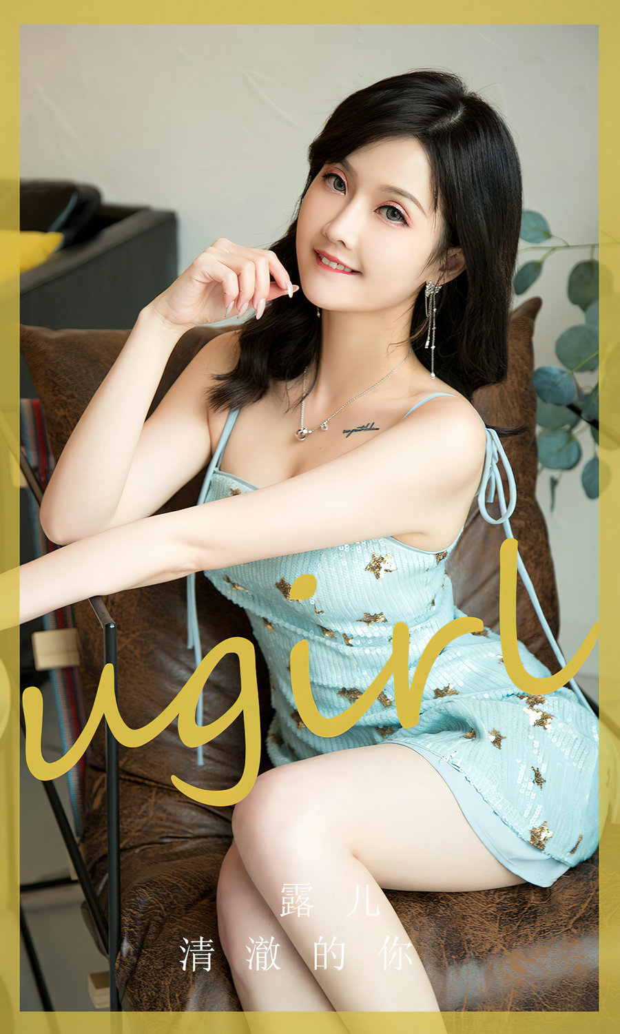 [Ugirls]爱尤物 No.2830 清澈的你 露儿 [35P86MB]-优选资源网