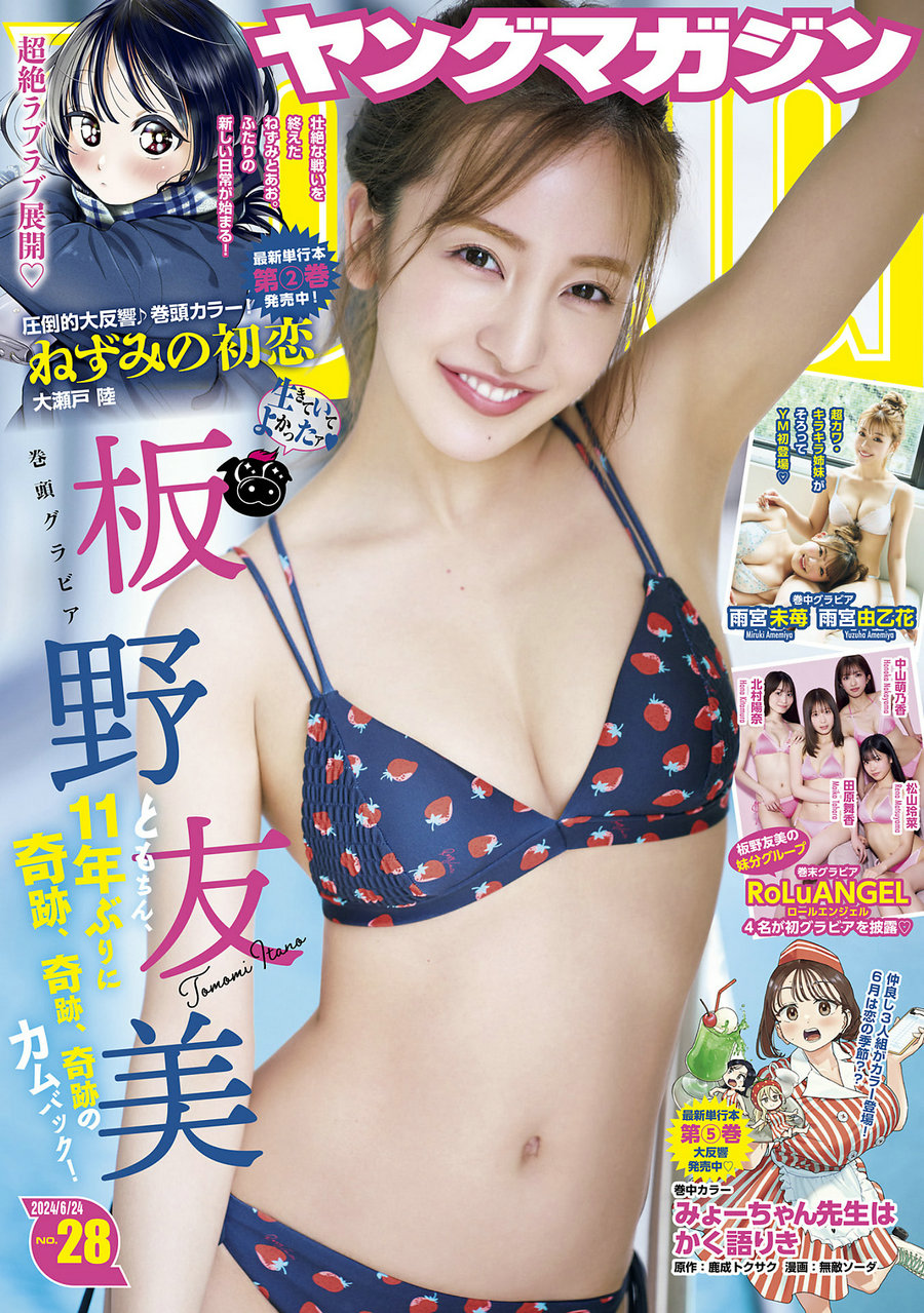 [Young Magazine] 2024 No.28 板野友美 [12P]-优选资源网